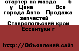 стартер на мазда rx-8 б/у › Цена ­ 3 500 - Все города Авто » Продажа запчастей   . Ставропольский край,Ессентуки г.